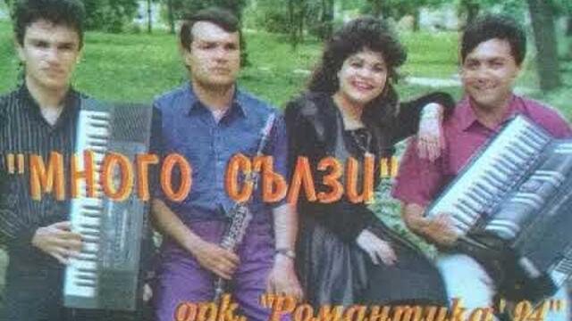 орк.Романтика - Кючек Сащ 94 - 1994