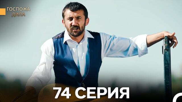 Госпожа Дила 74 Серия (Русский Дубляж)