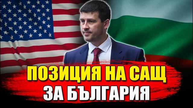 Каква позиция зае САЩ в България?