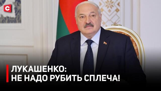 Лукашенко: Что надо сделать, чтоб не били?! | Президент провёл разговор с назначенцами