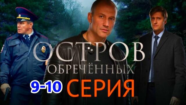 Остров обреченных 5- 8 серия детектив, криминал триллер сериал 2025