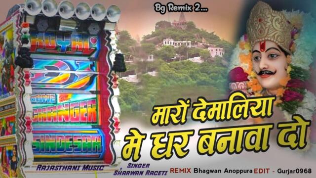 Maro Demaliya Me Ghar Banva Do Shrvan Racheti Aasind Mela Song Demali Song Devnarayan Song