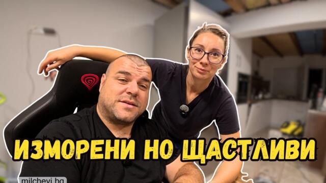 Разчистихме двора | Милчеви БГ