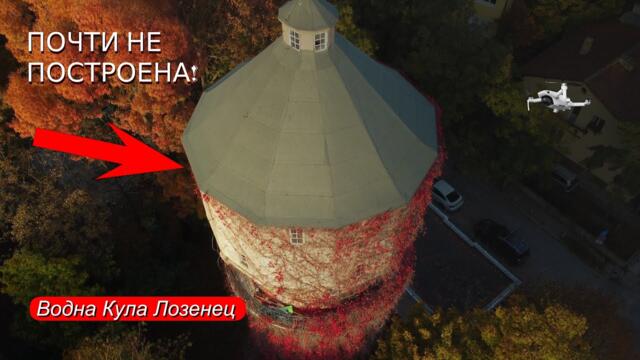 КУЛАТА ЛОЗЕНЕЦ 🗼 - геометрията на една мечта #mechwings