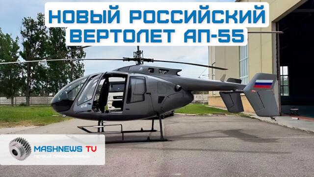 «Ансат» впервые в воздухе с двигателями ВК-650В. Кому нужен легкий вертолет АП-55