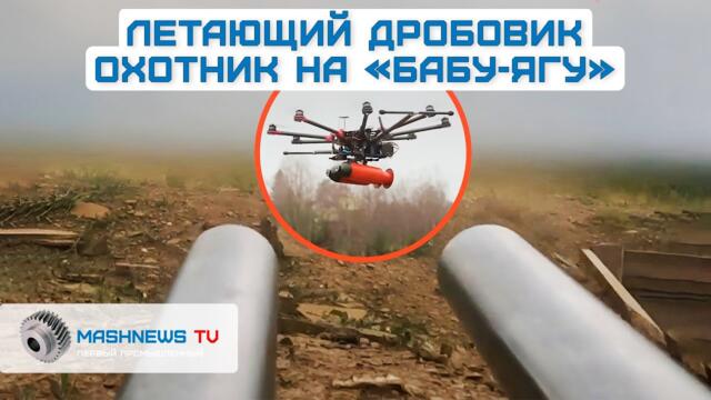 Новый летающий дробовик с разносторонними стволами уничтожает «Бабу-Ягу» и Mavic