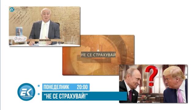 СЪБИТИЕТО НА ВЕКА ИЛИ...!? ИЗВЪНРЕДНО ИЗДАНИЕ НА "НЕ СЕ СТРАХУВАЙ" НА 18.08.2025