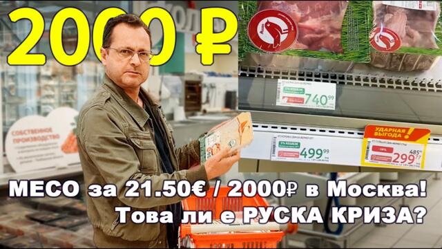 МЕСО за 21.50€ в Москва! РЕАЛНОСТ или МЕДИЙНА ЛЪЖА в България? (Ашан) Това ли е КРИЗАТА?