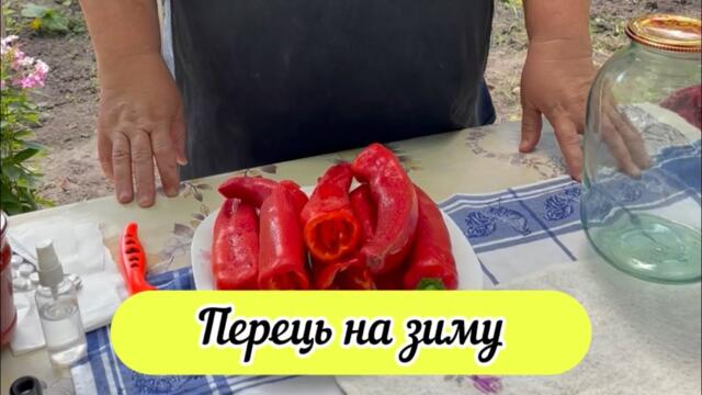 Перець на зиму 👌 #фаршированийперець #перецьдляфарширування #домашнірецепти #рецепти 