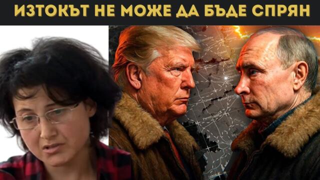 ЕРАТА НА ЗАПАДНАТА ДОМИНАЦИЯ СВЪРШИ! ЗАПОЧВА...