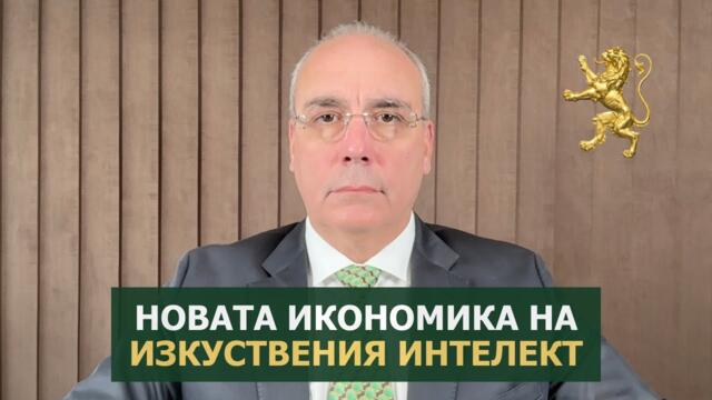 Петър Клисаров за новата икономика на изкуствения интелект, 15.8.2025