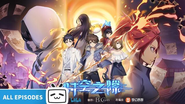 Пропаст във времето и пространството