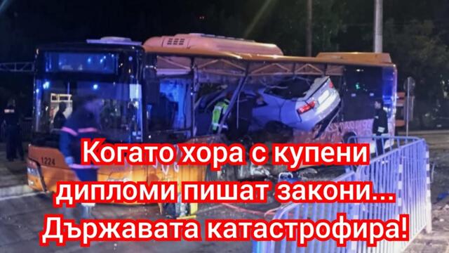 Хора с купени дипломи пишат закони и убиват държавата! Хора с купени книжки убиват хората в нея!