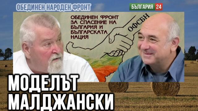 ЙОРДАН МАЛДЖАНСКИ ЩЕ ПРОМЕНИ БЪЛГАРИЯ ЗАВИНАГИ: Популационна генетика срещу сегашната политика!