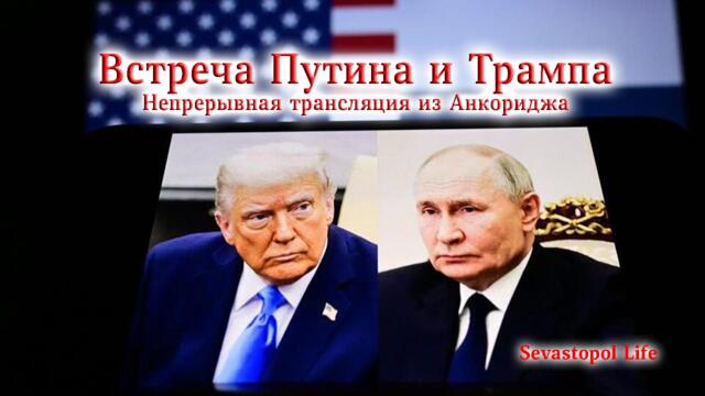 Встреча Путина и Трампа - непрерывная трансляция из Анкориджа (Аляска)