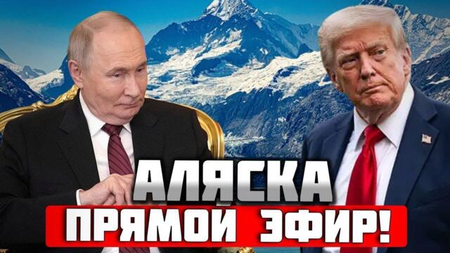 ⚡️⚡️⚡️ ВСТРЕЧА ТРАМПА И путина. АЛЯСКА. ПРЯМОЙ ЭФИР ⚡️⚡️⚡️