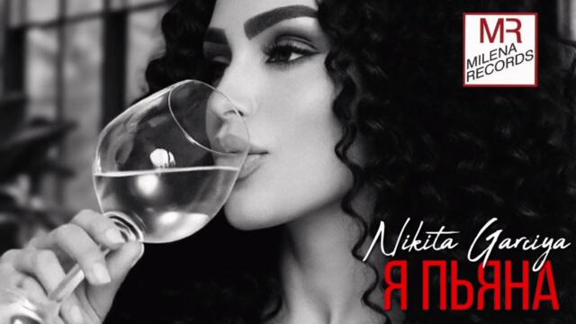 НИКИТА ГАРСИЯ - Я ПЬЯНА (OFFICIAL AUDIO 2025)