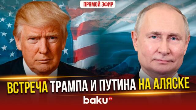🔴 Путин и Трамп проводят переговоры на Аляске | ПРЯМАЯ ТРАНСЛЯЦИЯ
