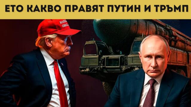 КИЕВ И ЕС СРЕЩУ ПУТИН И ТРЪМП?
