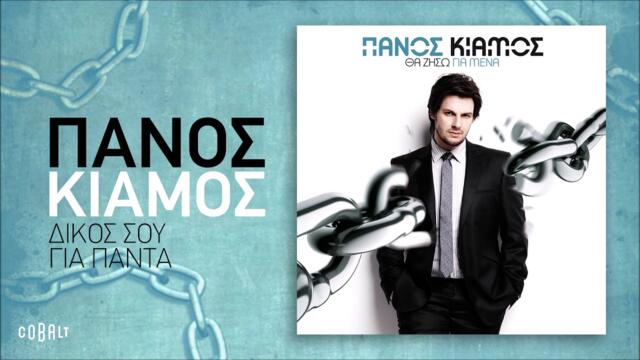 Πάνος Κιάμος - Δικός Σου Για Πάντα - Official Audio Release