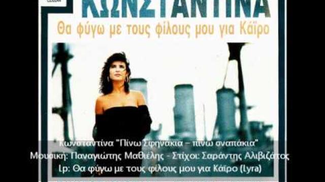 Κωνσταντίνα - Πίνω Σφηνάκια - Πίνω Σναπάκια