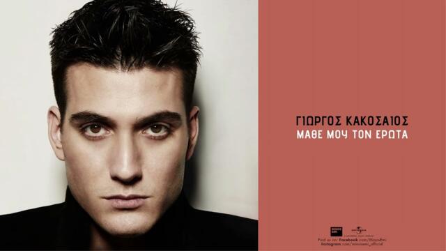 Γιώργος Κακοσαίος - Μάθε Μου Τον Έρωτα (Official Audio Release)