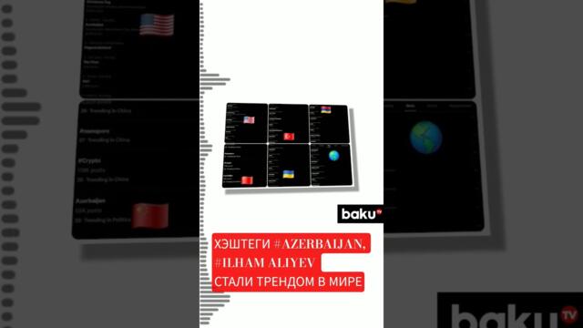 После визита президента в США хэштеги Azerbaijan и Ilham Aliyev вошли в список трендов в ряде стран