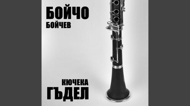 Кючека гъдел