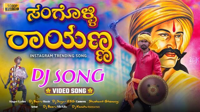 Rayanna Dj Song - ಸಂಗೊಳ್ಳಿ ರಾಯಣ್ಣ !! ಡಿಜೆ ಬೀರು ಸಾಂಗ್ - Instagram Trending Video Song #djremix #song 