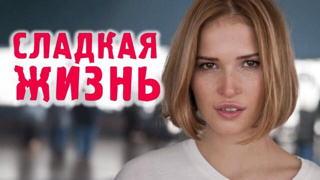 Сериал Сладкая жизнь: 2 СЕЗОН 5-8 СЕРИИ ПОДРЯД