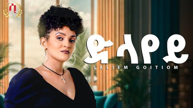 Saliem Goitom - ድላየይ - Dlayey -New  Eritrean Music 2025 ( official Video) 