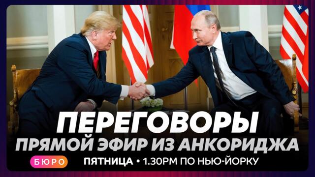 Саммит Трампа и Путина на Аляске / прямой эфир на русском языке