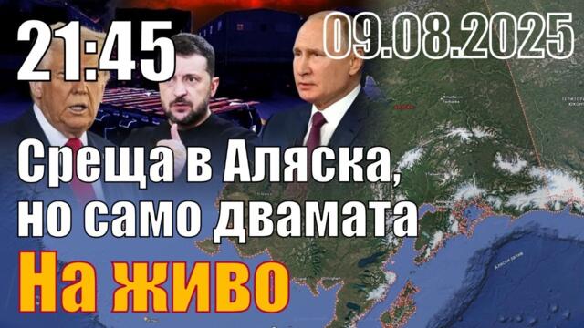 Среща в Аляска, но само двамата...