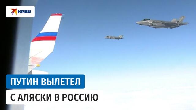 Американские истребители сопроводили борт Путина до России