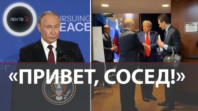 «По-соседски» | Переговоры Путин - Трамп на Аляске | Что не сказали президенты | «Есть 1-2 пункта»