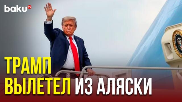 Трамп после встречи с Путиным в Анкоридже покинул Аляску