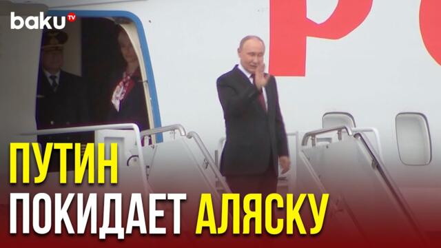 Визит Владимира Путина на Аляску завершился