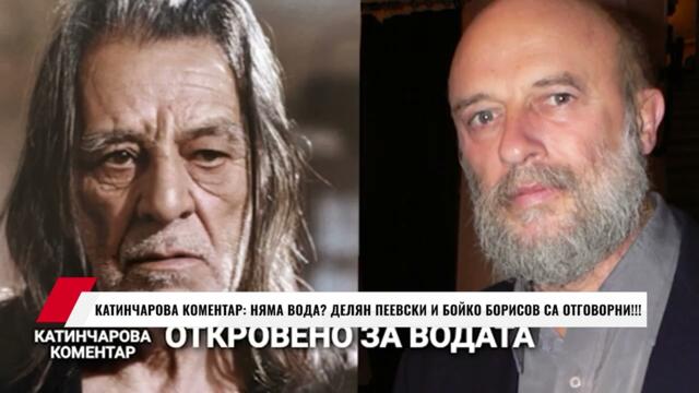 КАТИНЧАРОВА КОМЕНТАР: НЯМА ВОДА? ДЕЛЯН ПЕЕВСКИ И БОЙКО БОРИСОВ СА ОТГОВОРНИ!!!