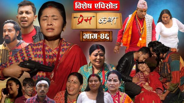 PREMKATHA '' प्रेमकथा '' || Episode - 46 || Nepali Social Serial || 15 Aug. 2025