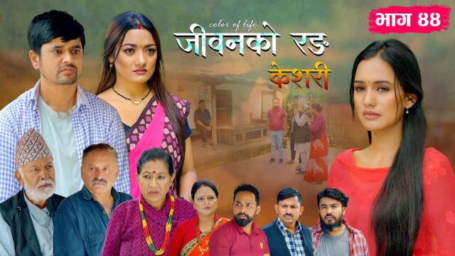 जीवनको रङ "केशरी" Episode -44 || Keshari || 15th Aug. 2025