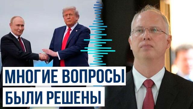 Кирилл Дмитриев о прошедшей на Аляске встрече Путина и Трампа