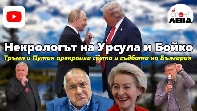💥Некрологът на Урсула и Бойко💥ПОДКАСТ "ФРОНТ ЗА ЛЕВА"✊ЕПИЗОД 57💥С НЕДЯЛКО И СТРАХИЛ💥