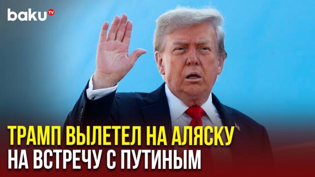 Президент США Дональд Трамп направился на Аляску на переговоры с Владимиром Путиным