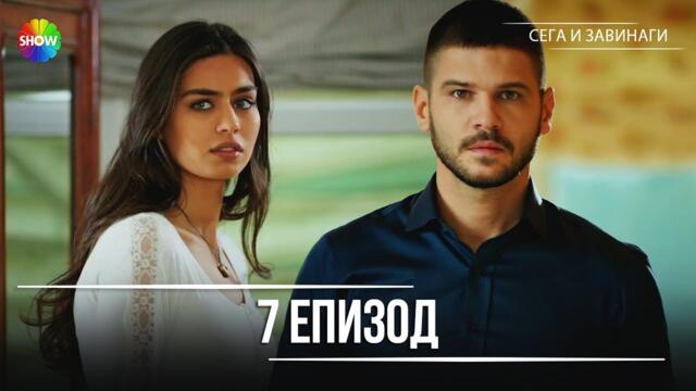 Сега и завинаги | 7. Eпизод (HD)