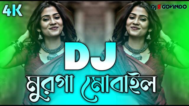Murga Mobile Dj (RemiX) | TikTok | Vojpuri Viral Dj Song 2025 | মুরগা মোবাইল Dj Gan | DJ S Govindo
