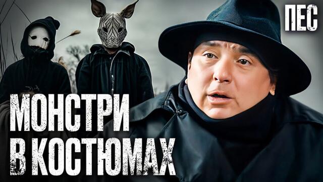 Душогуби полюють на людей – Серіал Пес | ДЕТЕКТИВ 2025