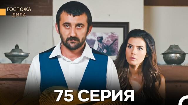 Госпожа Дила 75 Серия (Русский Дубляж)