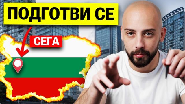 Дойде Ли Крахът на Имотния Балон в България?