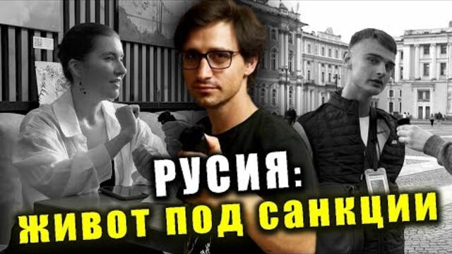 Руснаци говорят за България и живота след санкциите