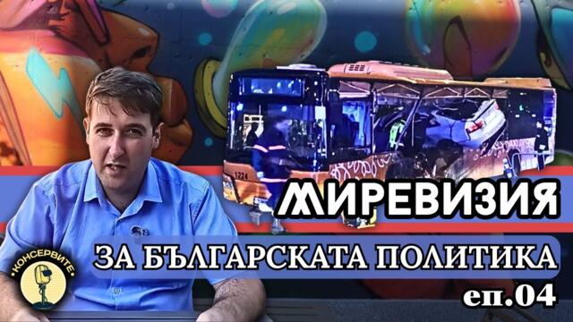 Цените отновно скачат, изрод се вряза в автобус със 170км/ч и други новини от седмицата